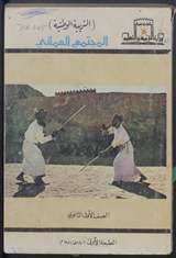 غلاف المجتمع العماني (التربية الوطنية)