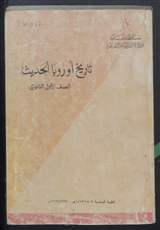 غلاف تاريخ أوروبا الحديث