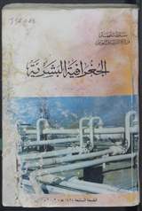 غلاف الجغرافية البشرية