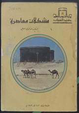 غلاف مشكلات معاصرة