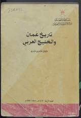 غلاف تاريخ عمان والخليج العربي