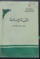 غلاف التربية الإسلامية