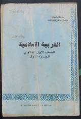 غلاف التربية الإسلامية - الجزء الأول