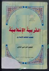 غلاف التربية الإسلامية