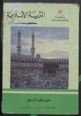 غلاف التربية الإسلامية