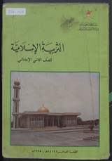 غلاف التربية الإسلامية