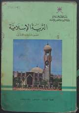 غلاف التربية الإسلامية