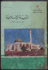 غلاف التربية الإسلامية