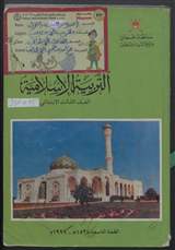 غلاف التربية الإسلامية
