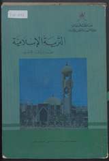 غلاف التربية الإسلامية