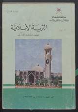 غلاف التربية الإسلامية