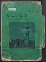 غلاف التربية الإسلامية