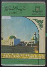غلاف التربية الإسلامية