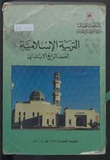 غلاف التربية الإسلامية