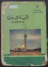 غلاف التربية الإسلامية
