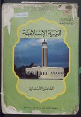 غلاف التربية الإسلامية