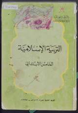 غلاف التربية الإسلامية
