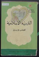 غلاف التربية الإسلامية