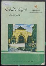 غلاف التربية الإسلامية