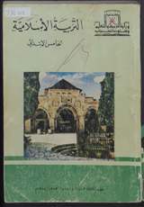 غلاف التربية الإسلامية