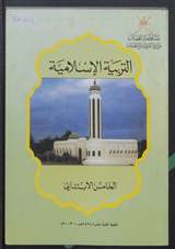 غلاف التربية الإسلامية