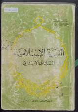 غلاف التربية الإسلامية
