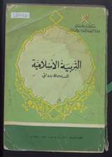 غلاف التربية الإسلامية