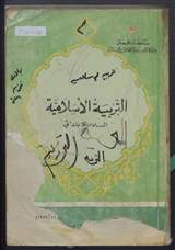 غلاف التربية الإسلامية