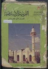 غلاف التربية الإسلامية