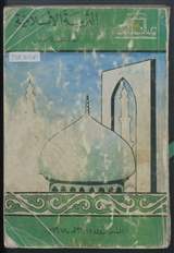 غلاف التربية الإسلامية