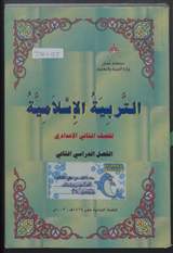 غلاف التربية الإسلامية