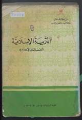 غلاف التربية الإسلامية