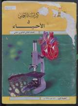 غلاف كراسة العملي في الأحياء