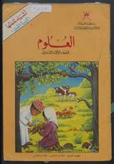 غلاف العلوم - أشياء تعملها (كراسة الصور)