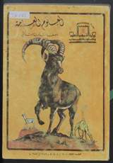 غلاف العلوم العامة للصف الثالث الابتدائي