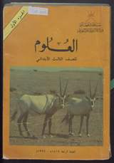 غلاف العلوم للصف الثالث الابتدائي - الجزء الأول