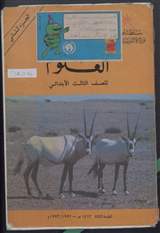 غلاف العلوم للصف الثالث الابتدائي - الجزء الثاني