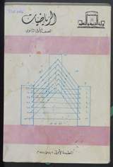 غلاف الرياضيات - الجزء الأول