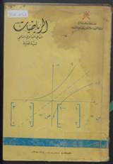 غلاف الرياضيات - الجزء الأول - البنية الجبرية