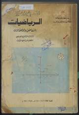 غلاف الرياضيات - التفاضل والاحتمالات
