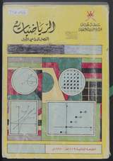 غلاف الرياضيات - الجزء الأول