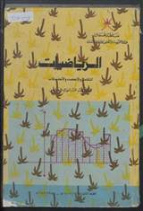غلاف الرياضيات - التكامل والإحصاء والاحتمالات