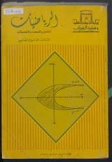 غلاف الرياضيات - التكامل والإحصاء والاحتمالات