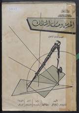 غلاف الهندسة وحساب المثلثات