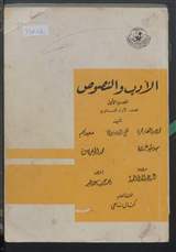 غلاف الأدب والنصوص - الجزء الأول