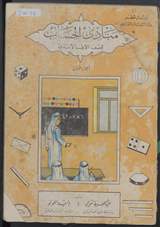 غلاف مبادئ الحساب للصف الأول الابتدائي - الجزء الأول
