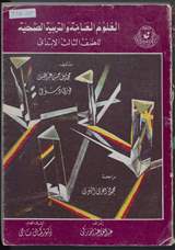 غلاف العلوم العامة والتربية الصحية (كتاب التلميذ)