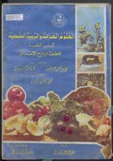 غلاف العلوم العامة والتربية الصحية (كتاب التلميذ)