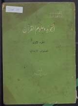 غلاف التجويد وعلوم القرآن - الجزء الأول