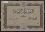 غلاف كراسة الخط العربي - منهج جديد - الكراسة الأولى